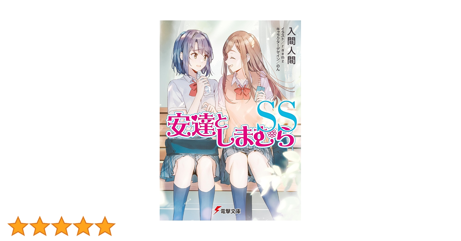 Amazon.co.jp: 安達としまむらSS (電撃文庫) 電子書籍: 入間